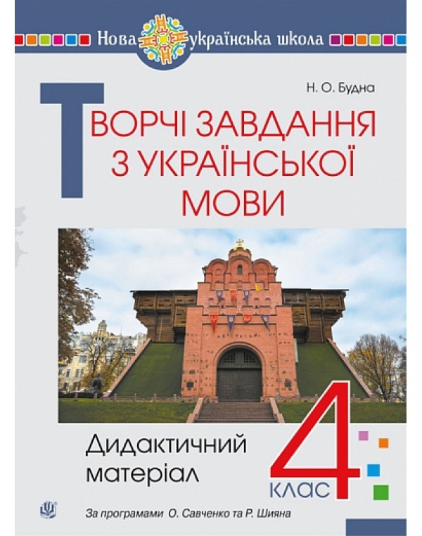 Н. Будна Творчі завдання з української мови 4 клас Дидактичний матеріал