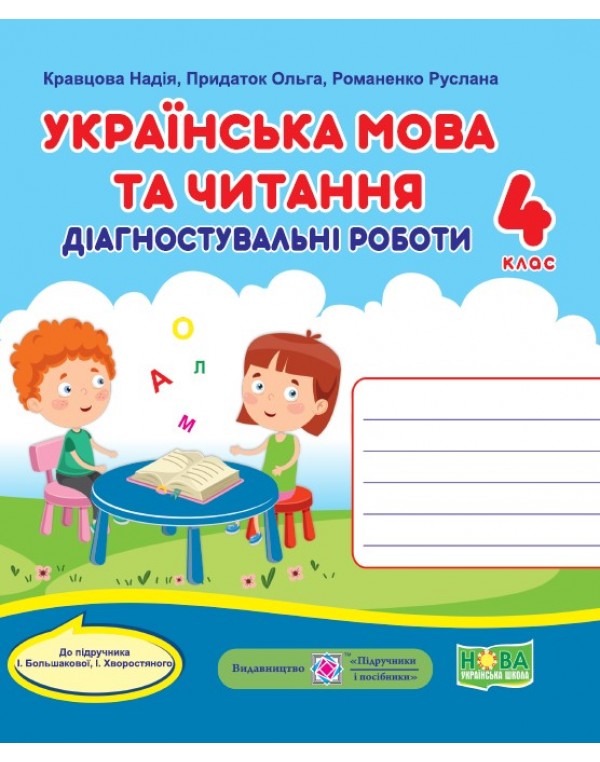 Н. Кравцова Українська мова 4 клас  Діагностичні роботи