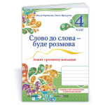 Н. Кравцова Слово до слова – буде розмова 4 клас Зошит з розвитку мовлення Н. Кравцова Слово до слова – буде розмова 4 клас Зошит з розвитку мовлення
