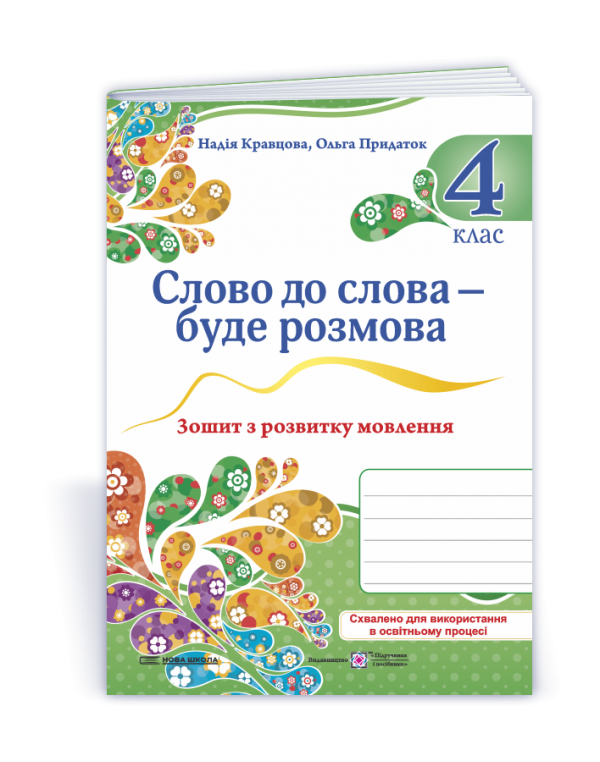 Н. Кравцова Слово до слова – буде розмова 4 клас Зошит з розвитку мовлення