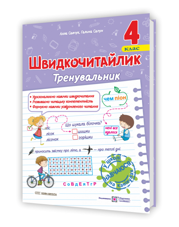А. Савчук Швидкочитайлик 4 клас Тренувальник