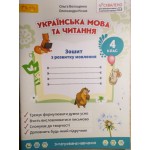 О. Волощенко Зошит з розвитку зв’язного мовлення 4 клас О. Волощенко Зошит з розвитку зв’язного мовлення 4 клас