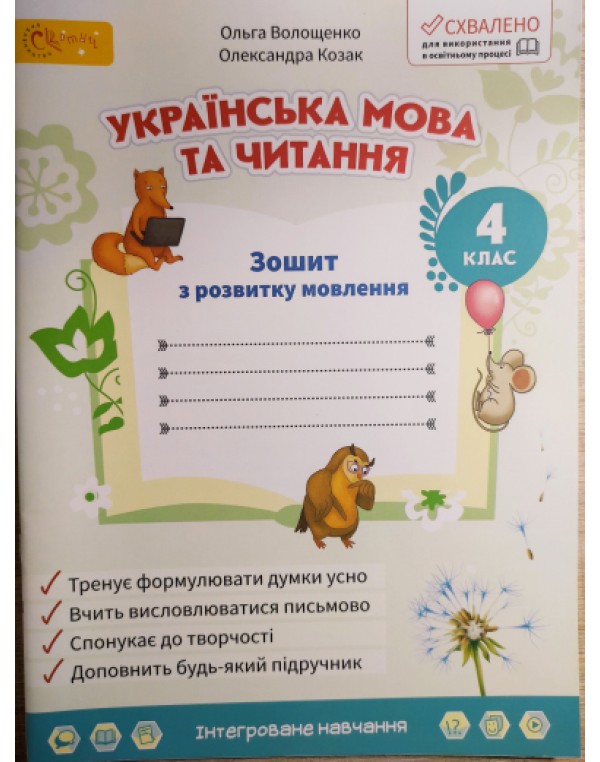 О. Волощенко Зошит з розвитку зв’язного мовлення 4 клас