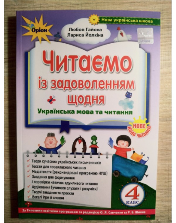 Л. Гайова Читаємо із задоволенням щодня 4 клас