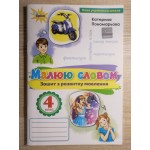 К. Пономарьова Малюю словом 4 клас Зошит з розвитку мовлення