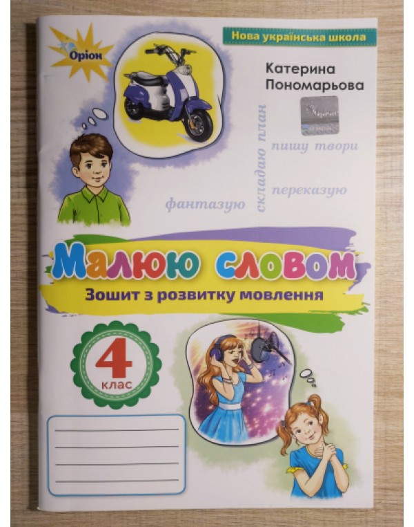 К. Пономарьова Малюю словом 4 клас Зошит з розвитку мовлення