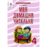 О. Савченко Моя домашня читальня 4 клас