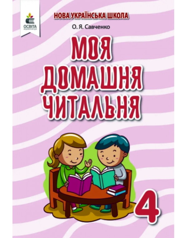 О. Савченко Моя домашня читальня 4 клас