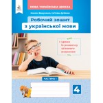 М. Вашеленко Робочий зошит 4 клас з української мови + уроки із розвитку зв’язного мовлення частина 1