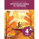 О. Іщенко Українська мова та читання 4 клас Підручник част. 1