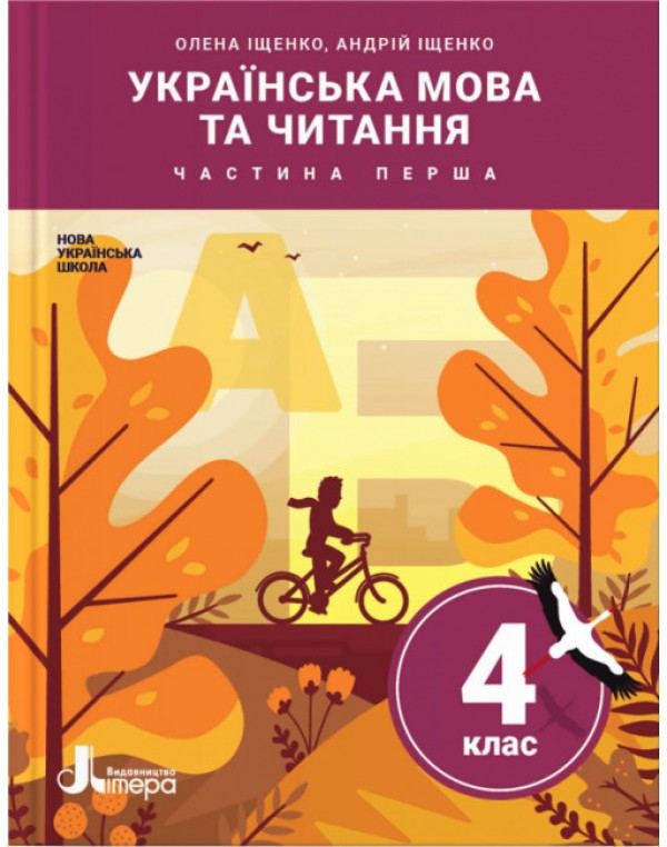 О. Іщенко Українська мова та читання 4 клас Підручник част. 1