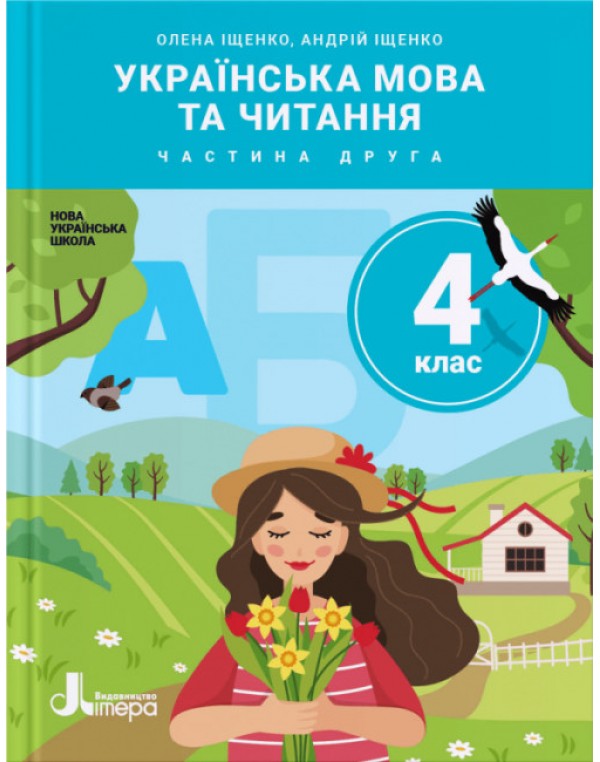 О. Іщенко Українська мова та читання 4 клас Підручник част. 2