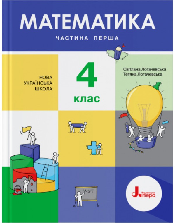 С. Логочевська Математики 4 клас Підручник част. 1