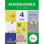 С. Логочевська Математики 4 клас Підручник част. 2