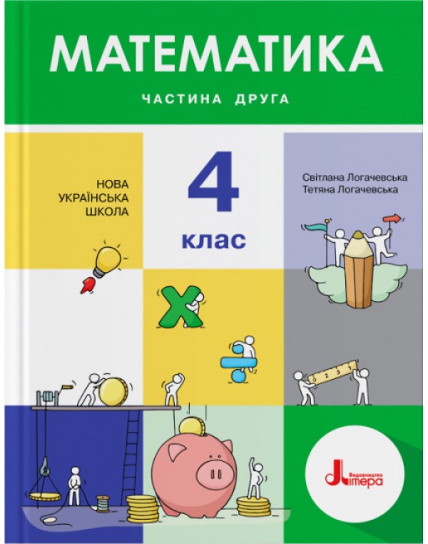 С. Логочевська Математики 4 клас Підручник част. 2