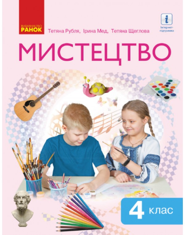 Т. Рубля Мистецтво 4 клас Підручник