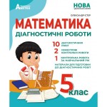 О. Істер Математика 5 клас Діагностичні роботи