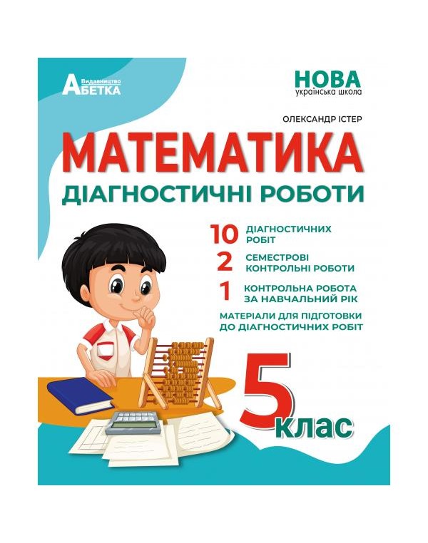 О. Істер Математика 5 клас Діагностичні роботи