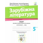 О. Ніколенко Зарубіжна література 5 клас Зошит для діагностування результатів навчання О. Ніколенко Зарубіжна література 5 клас Зошит для діагностування результатів навчання