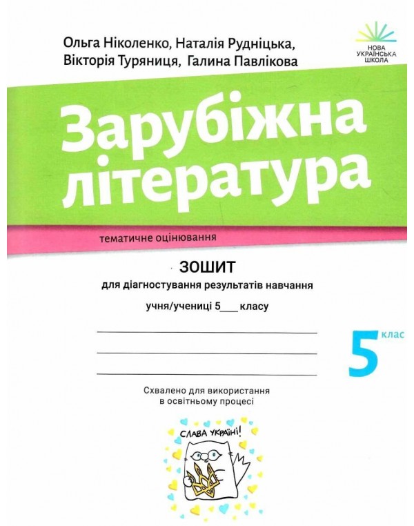 О. Ніколенко Зарубіжна література 5 клас Зошит для діагностування результатів навчання