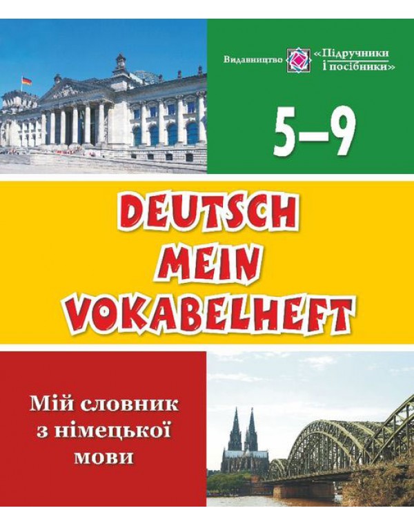 О. Дубина Німецька мова 5-9 клас Словник для запису слів