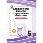 І. Васильків Досліджуємо історію і суспільство 5 клас Робочий зошит