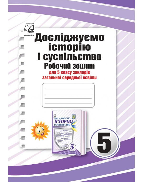 І. Васильків Досліджуємо історію і суспільство 5 клас Робочий зошит