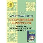 О. Калинич Українська література 5 клас Діагностувальні роботи О. Калинич Українська література 5 клас Діагностувальні роботи