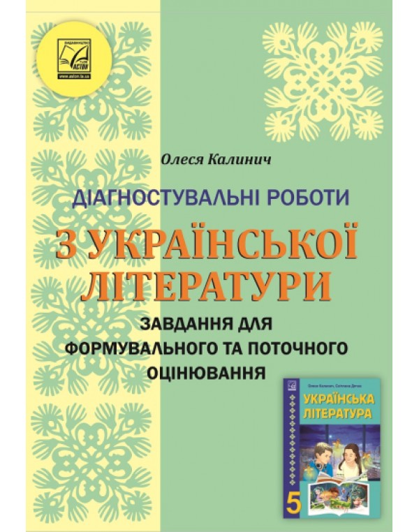 О. Калинич Українська література 5 клас Діагностувальні роботи