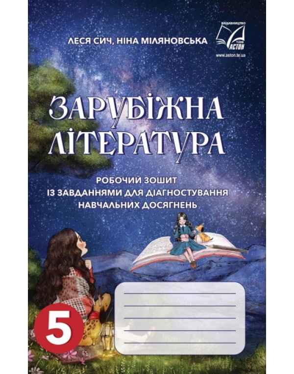 Л. Сич Зарубіжна література 5 клас Робочий зошит із завданнями для діагностування навчальних досягнень
