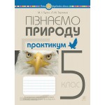 М. Пугач Пізнаємо природу 5 клас Практикум