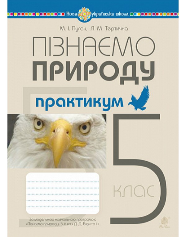 М. Пугач Пізнаємо природу 5 клас Практикум