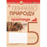 М. Пугач Пізнаємо природу 5 клас Практикум М. Пугач Пізнаємо природу 5 клас Практикум