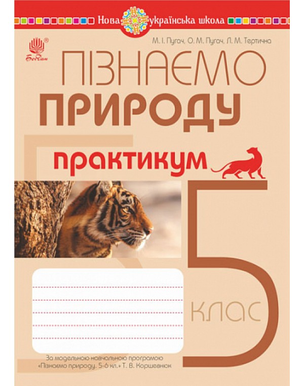 М. Пугач Пізнаємо природу 5 клас Практикум
