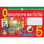 Л. Кондратова Образотворче мистецтво 5 клас Альбом