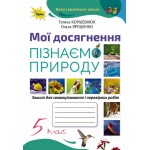 Т. Коршевнюк Пізнаємо природу 5 клас Мої досягнення