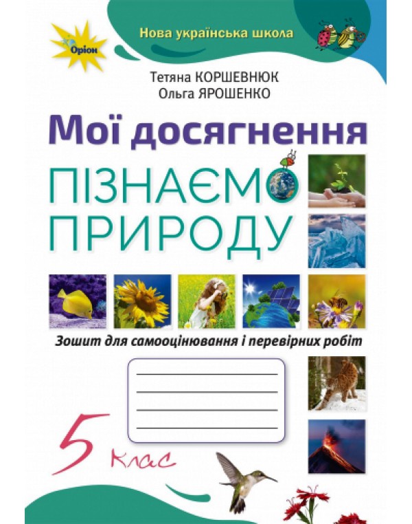Т. Коршевнюк Пізнаємо природу 5 клас Мої досягнення