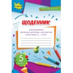 Н. Тарасенкова Математика 5 клас Щоденник самооцінювання навчальних досягнень Н. Тарасенкова Математика 5 клас Щоденник самооцінювання навчальних досягнень