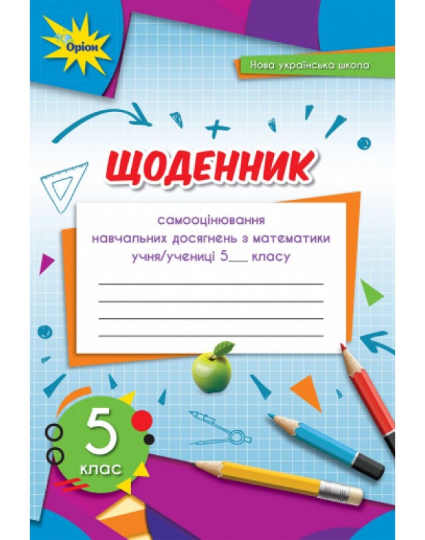 Н. Тарасенкова Математика  5 клас Щоденник самооцінювання навчальних досягнень