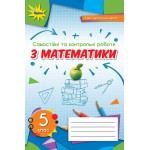 Н. Тарасенкова Математика  5 клас Самостійні та контрольні роботи