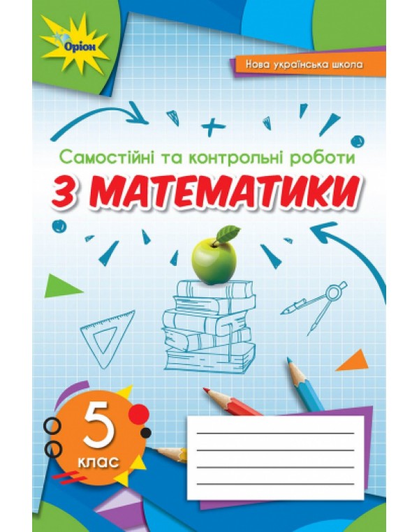 Н. Тарасенкова Математика  5 клас Самостійні та контрольні роботи