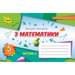 Н. Тарасенкова Математика 5 клас Експрес-контроль част. 2 Н. Тарасенкова Математика 5 клас Експрес-контроль част. 2