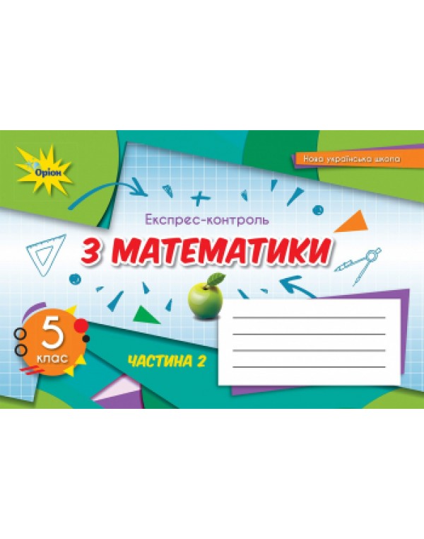 Н. Тарасенкова Математика  5 клас Експрес-контроль част. 2