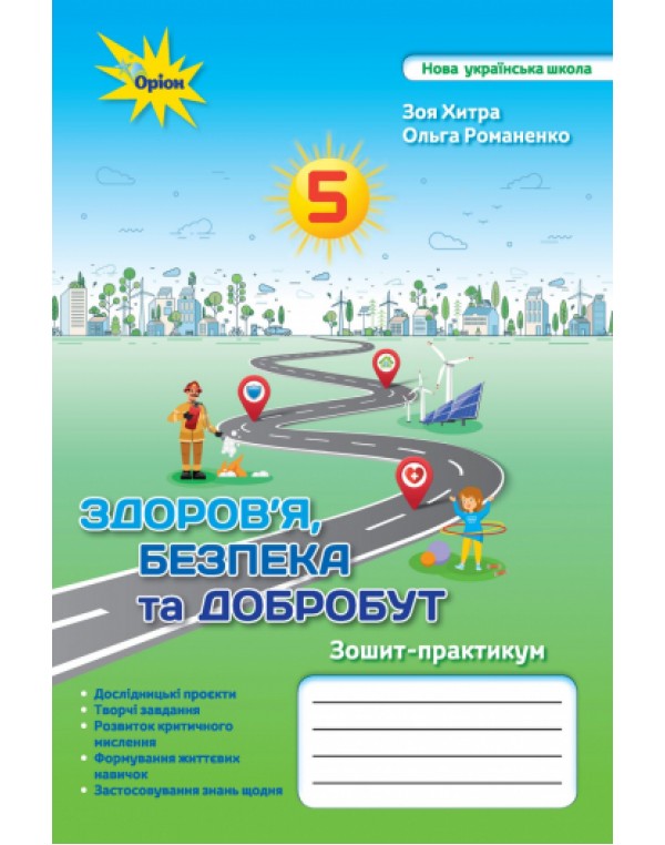 З. Хитра Здоров'я, безпека та добробут 5 клас Зошит-практикум