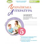 О. Заболотний Українська література 5 клас Зошит для підсумкового оцінювання та проєктної діяльності