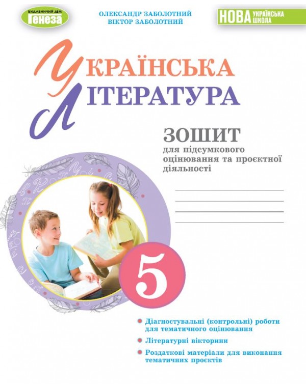 О. Заболотний Українська література 5 клас Зошит для підсумкового оцінювання та проєктної діяльності