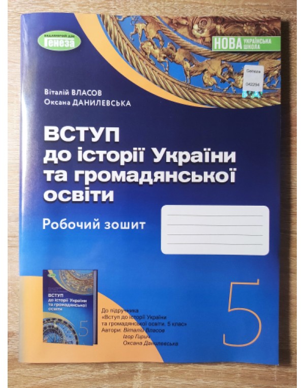 В. Власов Вступу до історії України та громадянської освіти 5 клас Робочий зошит