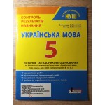 О. Заболотний Українська мова 5 клас Контроль результатів навчання О. Заболотний Українська мова 5 клас Контроль результатів навчання