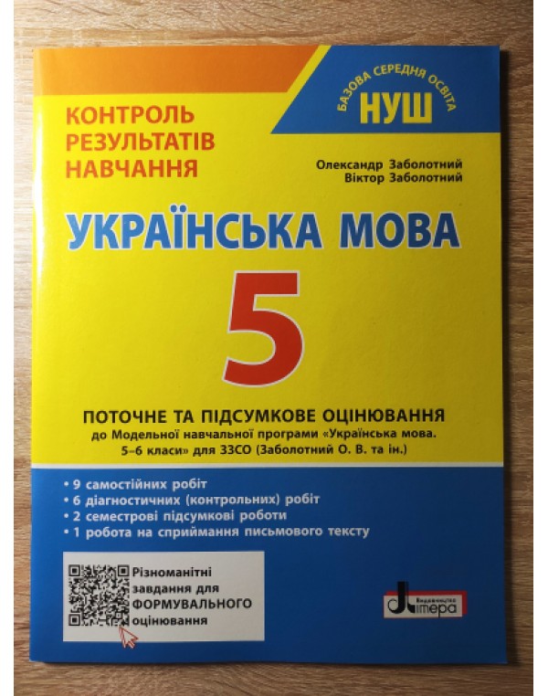 О. Заболотний Українська мова 5 клас Контроль результатів навчання