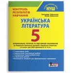 О. Заболотний Контрольрезультатів навчання  5 клас Українська література